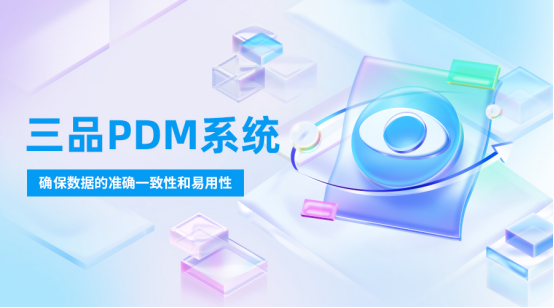 PDM系统是什么 PDM系统是什么
