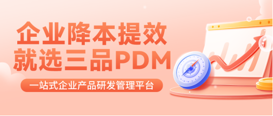 三品PDM软件 三品PDM软件