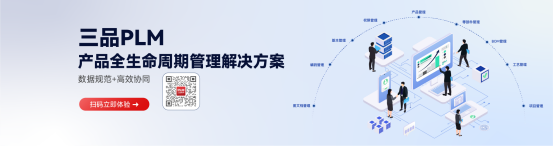 三品PLM系统 三品PLM系统