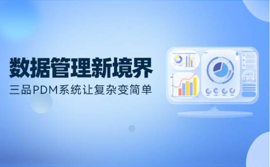 三品PDM系统价格 三品PDM系统价格