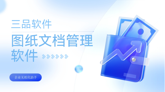 三品图纸文档管理软件 三品图纸文档管理软件