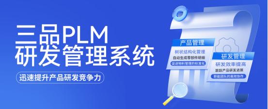 PLM项目研发管理系统 PLM项目研发管理系统