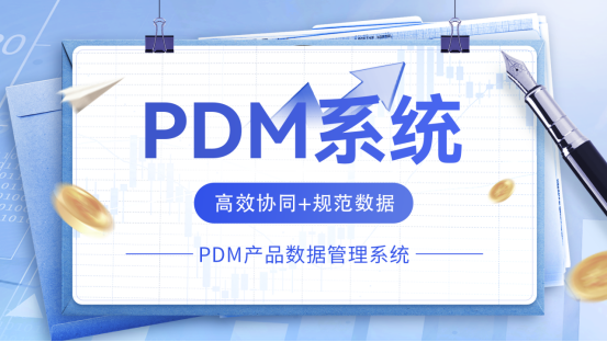 PDM软件管理哪些数据 PDM软件管理哪些数据