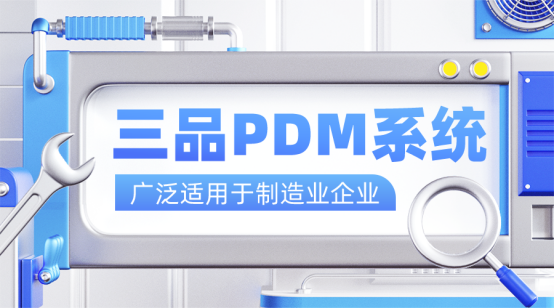 PDM系统意义 PDM系统意义