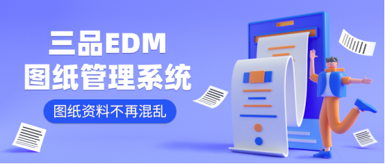 三品图纸管理系统 三品图纸管理系统