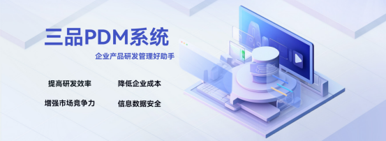 三品PDM零部件管理 三品PDM零部件管理