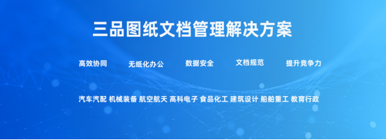 三品图纸管理