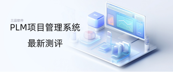 PLM系统测评 PLM系统测评