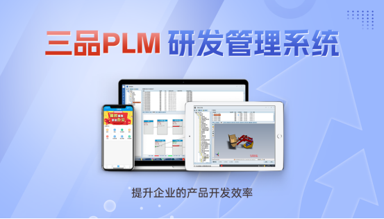 PLM研发管理系统 PLM研发管理系统
