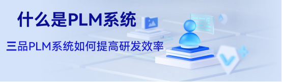 三品PLM系统提高效率 三品PLM系统提高效率
