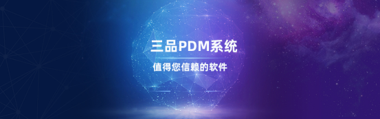 三品制造业PDM系统 三品制造业PDM系统