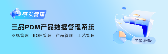 三品PDM软件系统 三品PDM软件系统