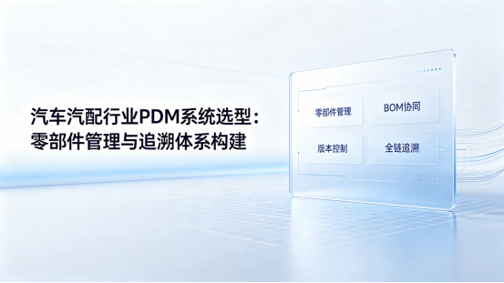 汽车汽配行业PDM系统选型